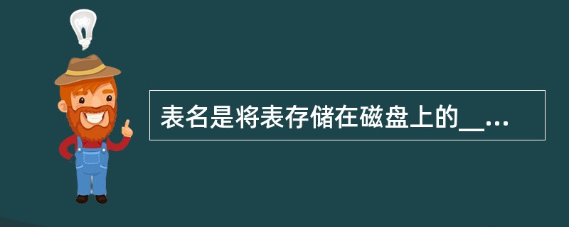 表名是将表存储在磁盘上的______。