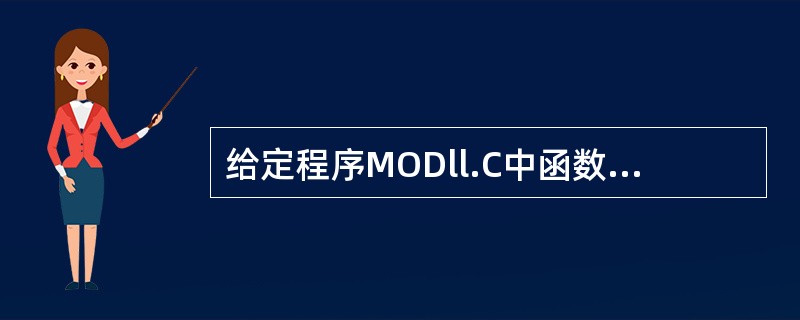 给定程序MODll.C中函数fun的功能是:比较两个字符串,将长的那个字符串的首