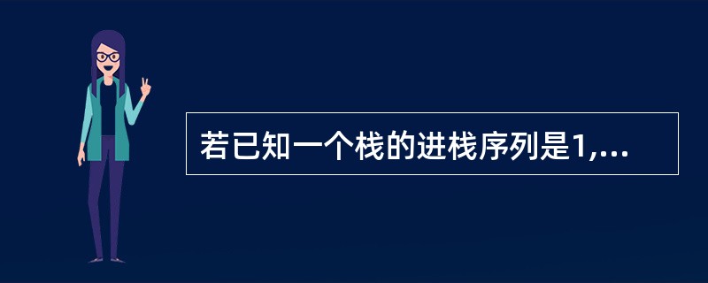 若已知一个栈的进栈序列是1,2,3,,n,其输出序列为p1,p2,p3,?,pn