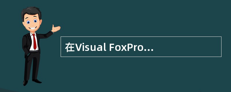 在Visual FoxPro中,基类的最小事件集为Init、Destroy和__