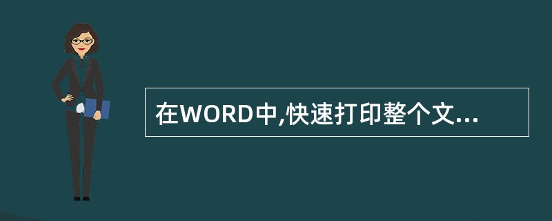 在WORD中,快速打印整个文档的方法是()。