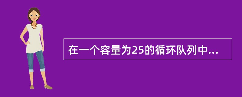 在一个容量为25的循环队列中,若头指针from=16,尾指针rear=9,则该循