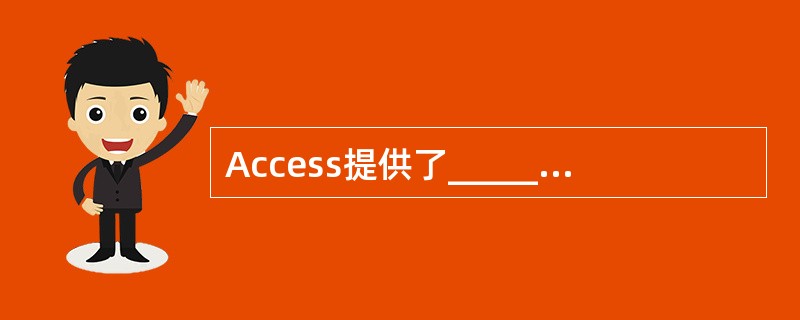 Access提供了________、逻辑运算符和特殊运算符。