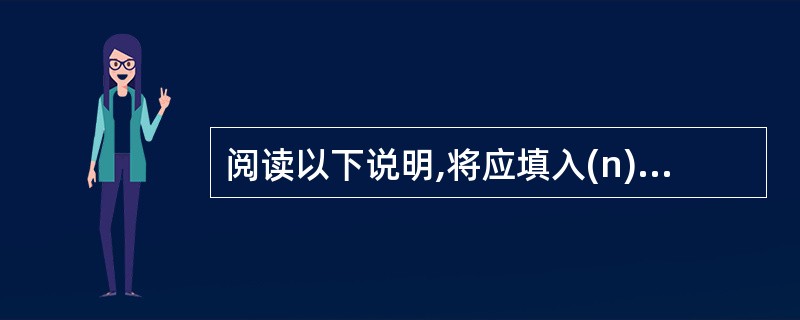 阅读以下说明,将应填入(n)处的解答填写在对应栏内。 某网络结构如图6所示,如果