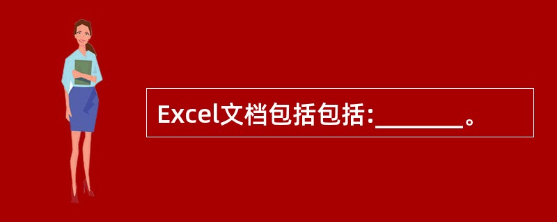 Excel文档包括包括:_______。