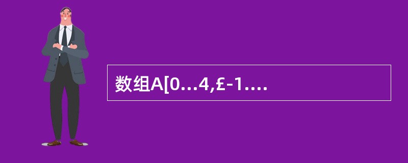 数组A[0...4,£­1...£­3,5...7]中含有的元素个数是()。