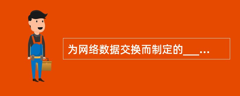 为网络数据交换而制定的______、约定与标准被称为网络协议(Protocol)