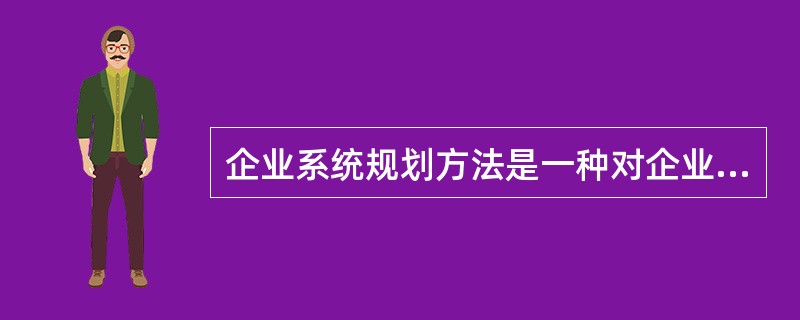 企业系统规划方法是一种对企业信息系统进行______和______的结构化方法。