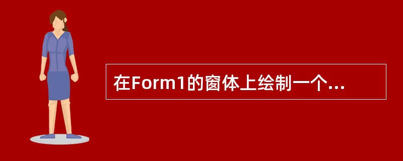 在Form1的窗体上绘制一个名为Lab1的标签框,设置相关属性,使标签有框架。然