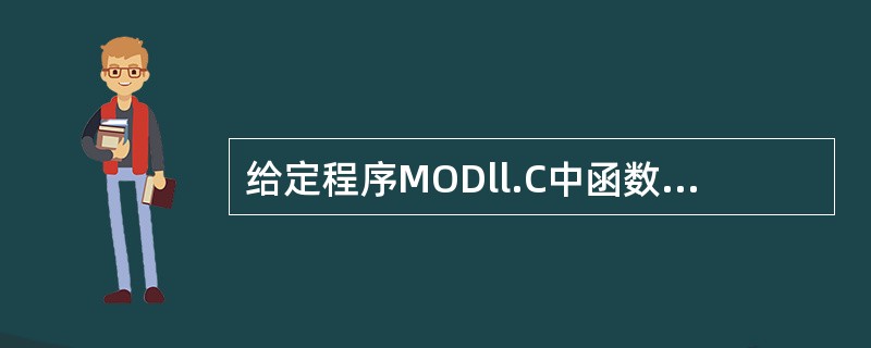 给定程序MODll.C中函数fun的功能是:根据整型形参m,计算如下公式的值。例