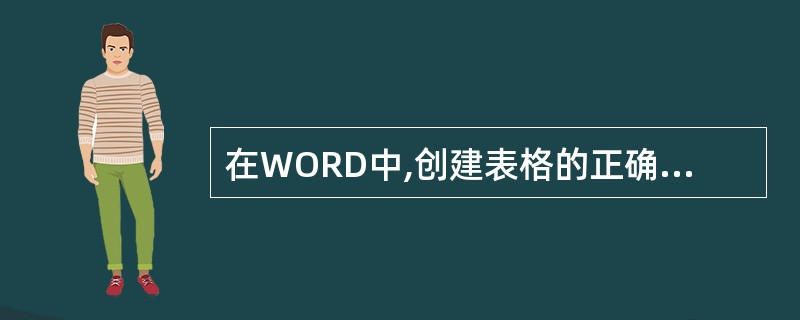 在WORD中,创建表格的正确操作是()。