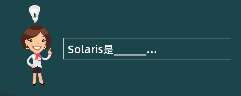Solaris是__________公司的UNIX系统。