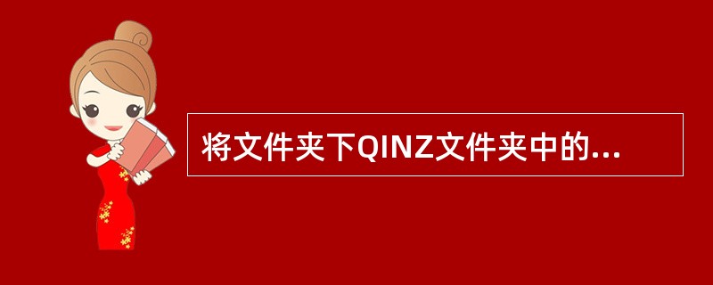将文件夹下QINZ文件夹中的HEL.FOR文件复制到同一文件夹中,文件命名为RH
