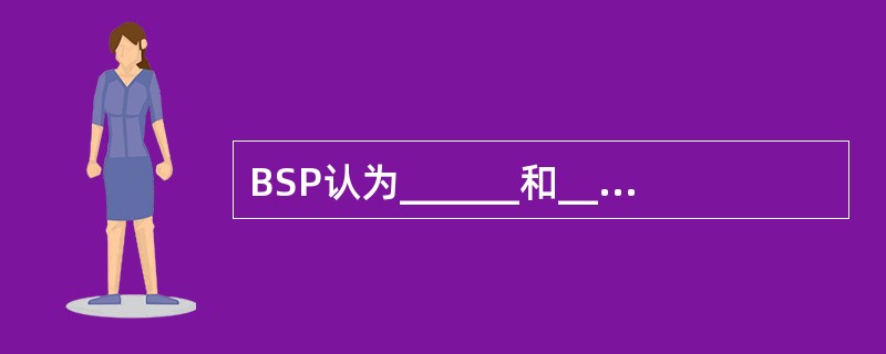 BSP认为______和______两者是定义企业信息系统总体结构的基础。 -