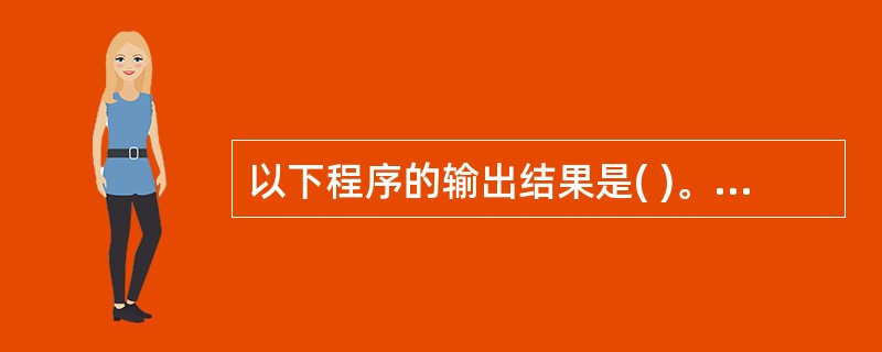 以下程序的输出结果是( )。 define PR(ar)printf("ar=%
