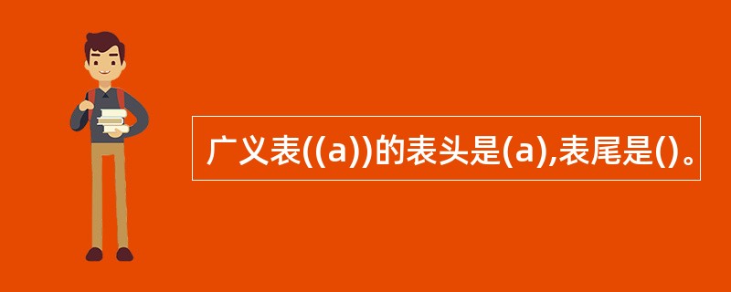 广义表((a))的表头是(a),表尾是()。