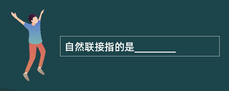 自然联接指的是________