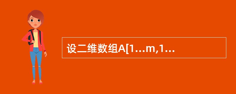 设二维数组A[1...m,1...n]按行存储在数组B中,则二维数组元素A[i,