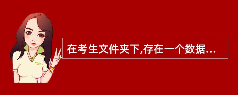 在考生文件夹下,存在一个数据库文件“sampl.mdb”、一个Excel文件“t