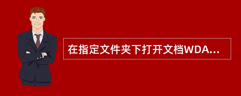 在指定文件夹下打开文档WDA82.doex,其内容如下。 质量法实施不力地方保护