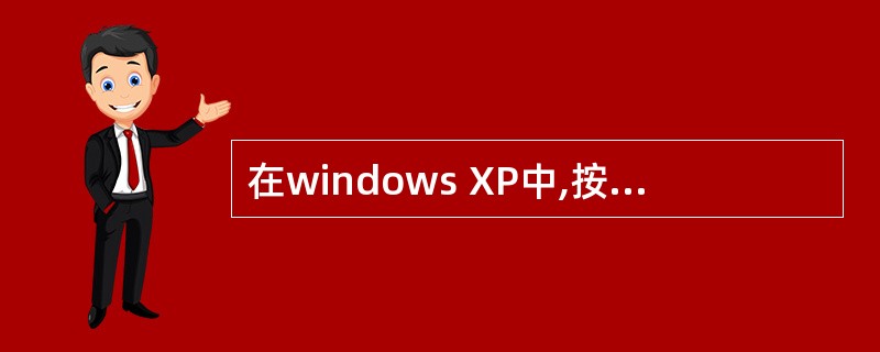 在windows XP中,按Printscreen键,则整个屏幕的内容()
