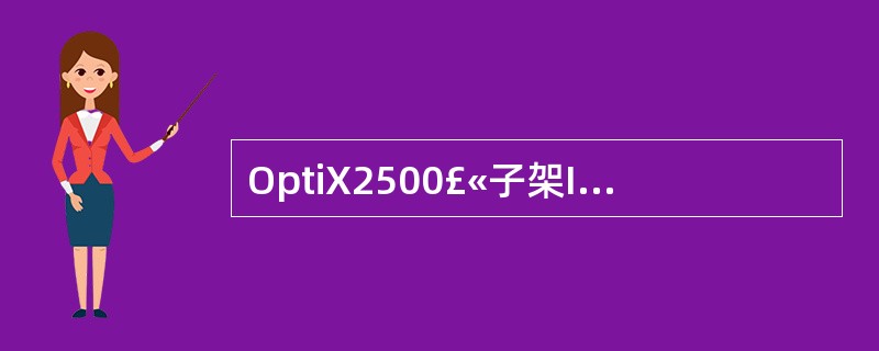OptiX2500£«子架IU2板位和()板位为对偶板位。