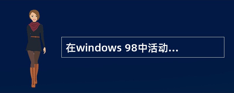 在windows 98中活动窗口打印的快捷键是()