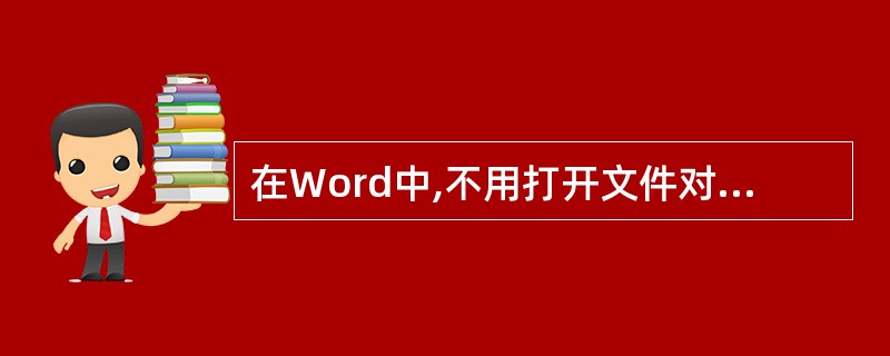 在Word中,不用打开文件对话框就能直接打开最近编辑过的文件的方法是使用()。