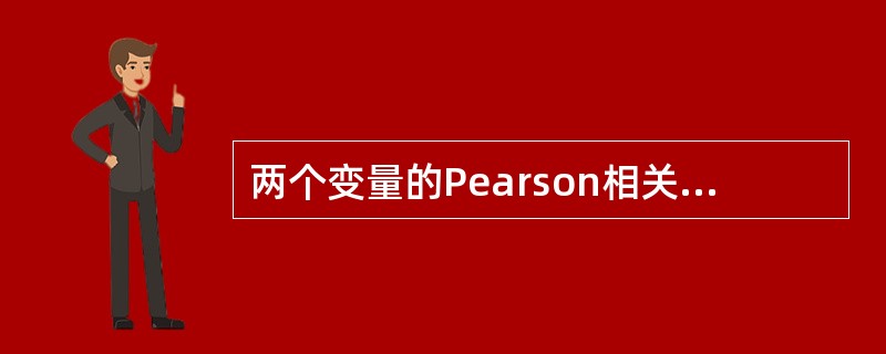 两个变量的Pearson相关性系数为零,但这两个变量的值同样可以相关。这句描述是