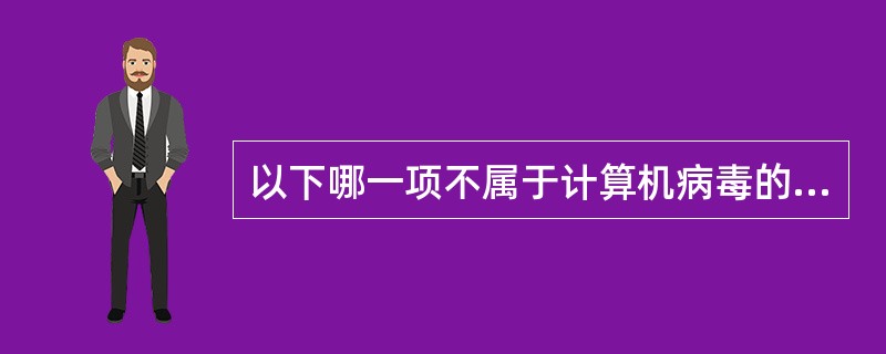 以下哪一项不属于计算机病毒的防治策略:()。