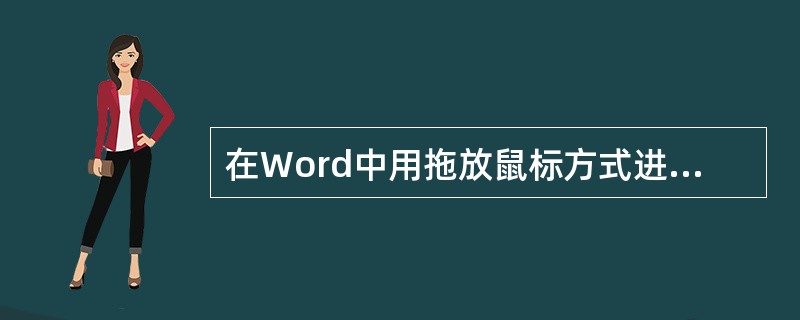 在Word中用拖放鼠标方式进行复制时,要()再拖动所选对象到新的位置。