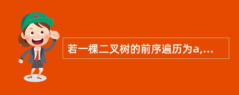 若一棵二叉树的前序遍历为a,e,b,d,c后序遍历为b,c,d,e,a,则根节点