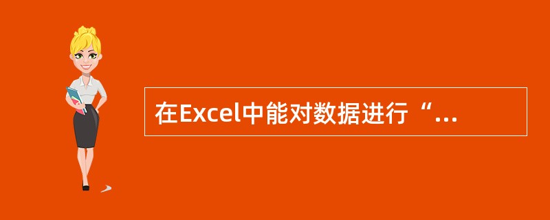 在Excel中能对数据进行“分类汇总”和“数据筛选”等数据处理工作。