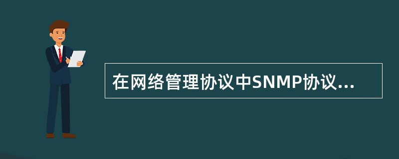 在网络管理协议中SNMP协议流传最广,应用最多,已经成为事实上的工作标准。 -