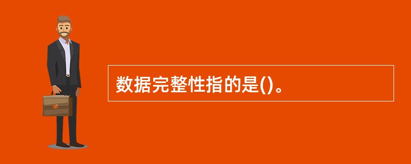 数据完整性指的是()。