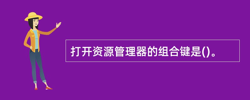 打开资源管理器的组合键是()。