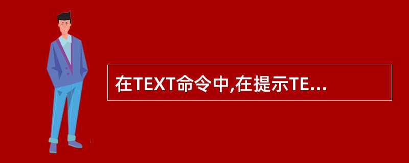在TEXT命令中,在提示TEXT:输入0.2%%D,得到的实际文本为()