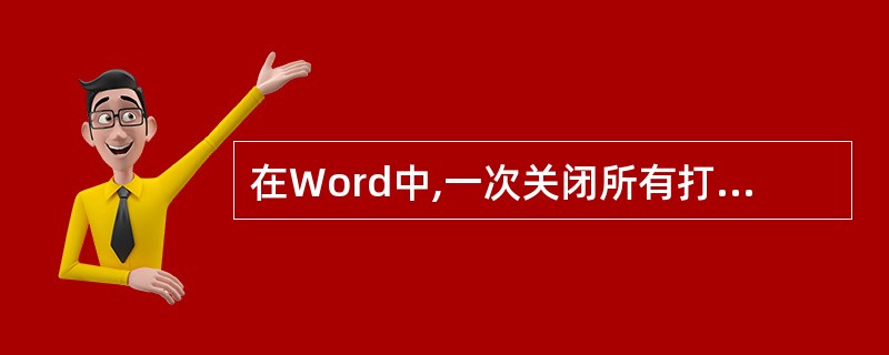 在Word中,一次关闭所有打开的文件,可按住()键然后单击"文件"菜单,再单击"