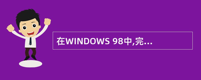 在WINDOWS 98中,完成某项操作的共同点是()