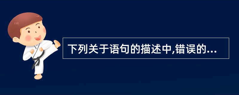 下列关于语句的描述中,错误的是()。