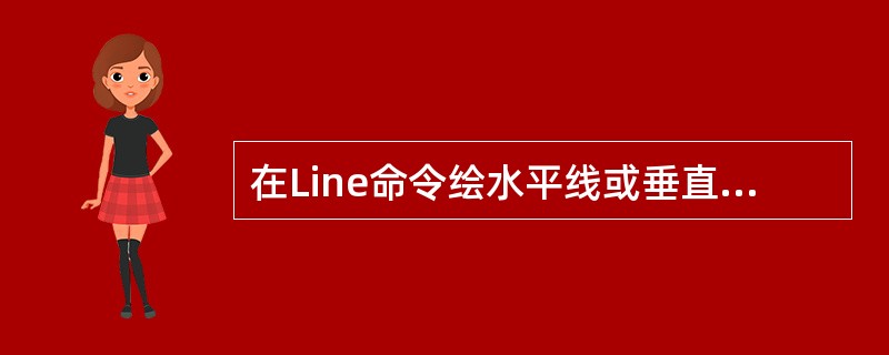 在Line命令绘水平线或垂直线时,可用命令设置()