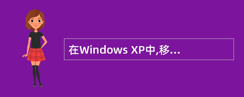 在Windows XP中,移动文件夹时需要选择()命令,然后通过粘贴命令进行。