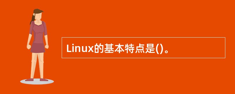 Linux的基本特点是()。