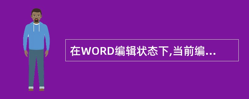 在WORD编辑状态下,当前编辑文档中的字体是宋体,选择了一段文字使之反显,先设定