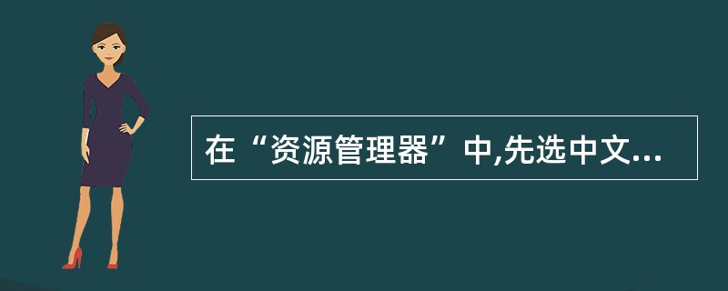 在“资源管理器”中,先选中文件夹或文件,在按()键的同时,按鼠标左键拖到目的文件