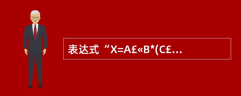 表达式“X=A£«B*(C£­D)£¯E”的后缀表示形式可以为()