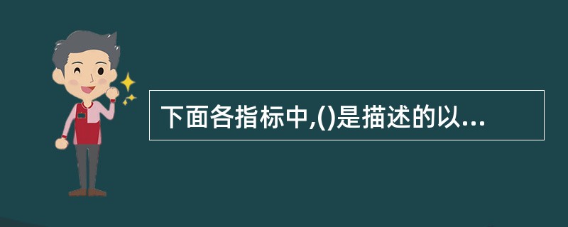 下面各指标中,()是描述的以太网端口指标的。