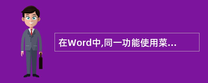 在Word中,同一功能使用菜单命令与使用相应按钮的效果是一样的。