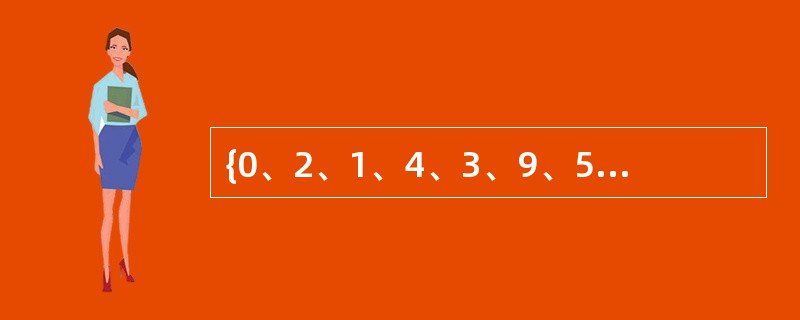 {0、2、1、4、3、9、5、8、6、7}是以数组形式存储的最小堆,删除堆顶元素