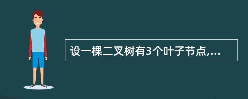 设一棵二叉树有3个叶子节点,有8个度为1的节点,则该二叉树中总的节点数为()